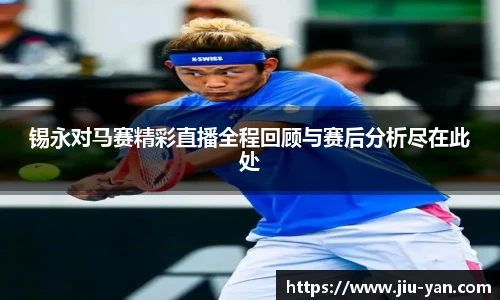 锡永对马赛精彩直播全程回顾与赛后分析尽在此处
