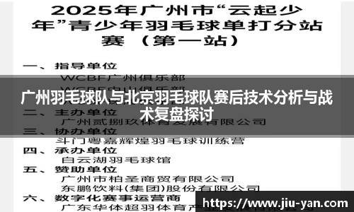 广州羽毛球队与北京羽毛球队赛后技术分析与战术复盘探讨