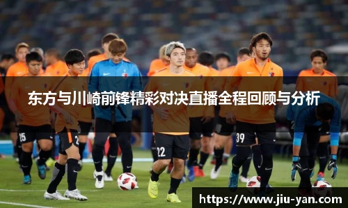 东方与川崎前锋精彩对决直播全程回顾与分析