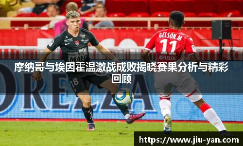 摩纳哥与埃因霍温激战成败揭晓赛果分析与精彩回顾